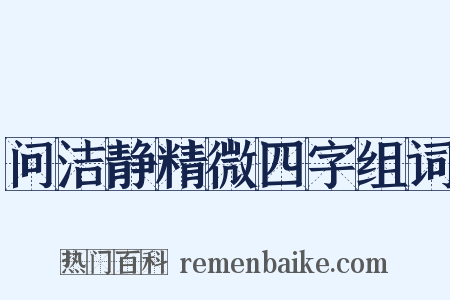 问洁静精微四字组词是什么意思的图片